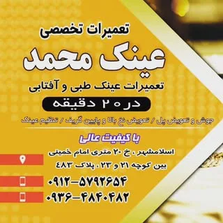 تعمیرات فوری عینک محمد#اسلامشهر#