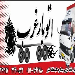 باربری کرج-موسسه باربری غرب