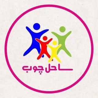 ساحل چوب مرکزی اهواز