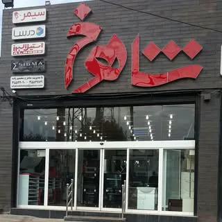 تجهیزات آشپزخانه شاهرخ