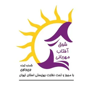 موسسه انتفاعی شوق آفتاب مهربانی