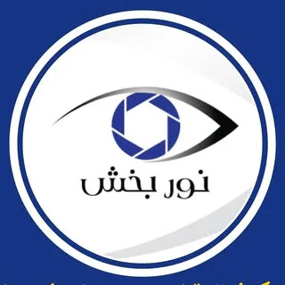 کلینیک فوق تخصصی چشم نوربخش