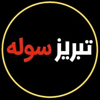سوله سازی تبریز | فروش ورق آهن پروفیل تبریز