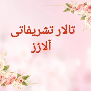 تالار تشریفات آلارز