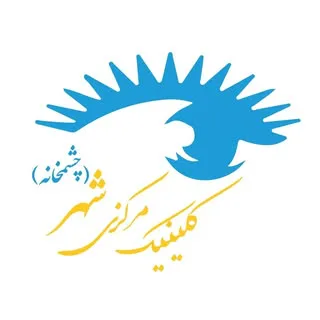 چشمخانه |کلینیک مرکزی شهر