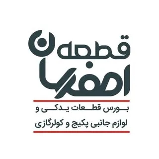 تاسیسات مجید_اصفهان قطعه