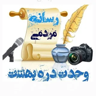 پایگاه خبری رسانه وحدت دره بهشت در خدمت ساکنین