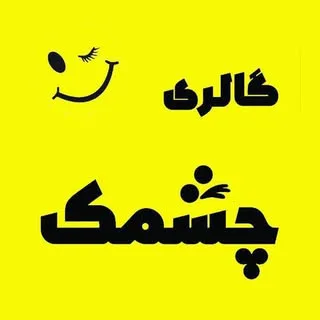 بدلیجات/ساعت/عینک/اکسسوری/زیورآلات/گالری چشمک