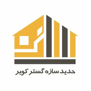 شركت حديد سازه گستر كوير