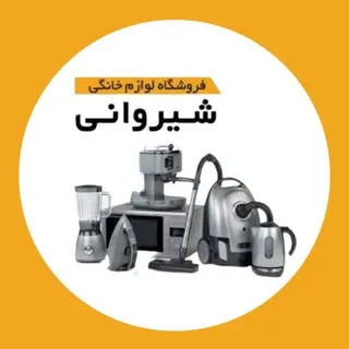 |فروشگاه لوازم خانگی شیروانی|