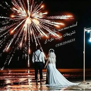 تشریفات مجالس ـ09362916688