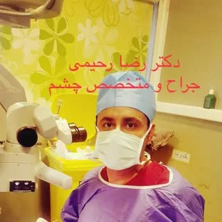 دکتررضا رحیمی،جراح و متخصص چشم
