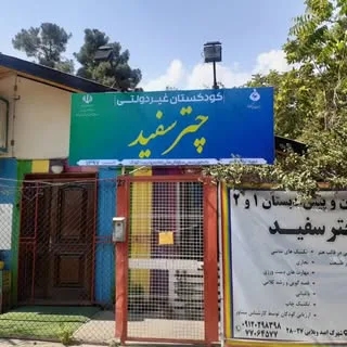 باغ‌مهدچترسفید اولین کودکستان کودک محور در شرق تهران (شهرک امید)
