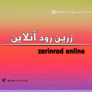 ❤ زرین رود آنلاین ❤