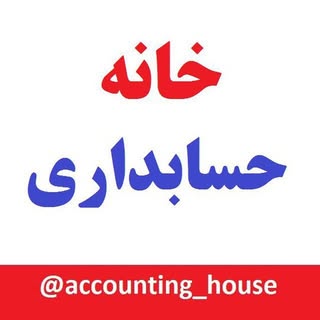 خانه حسابداری|آموزش حسابداری و مالیات