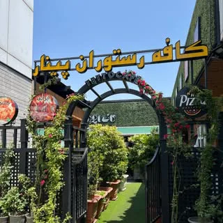 کافه رستوران  پینار
