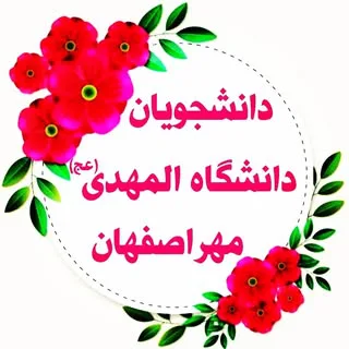 دانشجویانِ دانشگاه المهدی مهر اصفهان