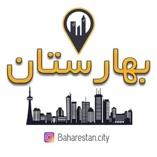 بهارستان | Baharestan