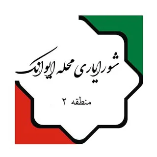 شورایاری محله ایوانک