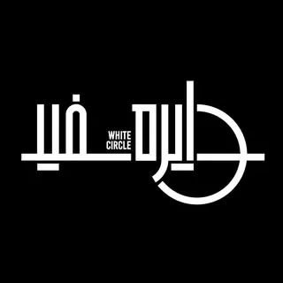 موسسه فرهنگی هنری دایره سفید