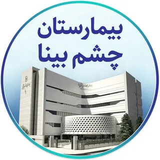 بیمارستان چشم پزشکی بینا لیزیک بوتاکس بلفاروپلاستی لیزر اسمایل
