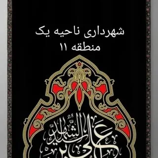 شهرداري ناحيه ١ منطقه ١١