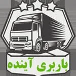 باربری آینده