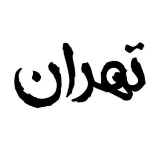 تهران گردی