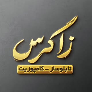 تابلوسازی زاگرس hamed hayatgheybi