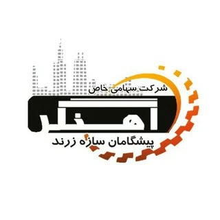 آهنگر پیشگامان سازه زرند