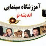 آموزشگاه سینمایی اندیشه نو