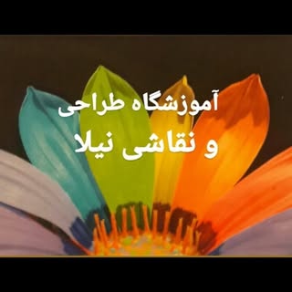 آموزش نقاشی .نیلا