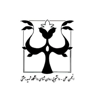 صفحه رسمی انجمن علمی روان‌شناسی دانشگاه شهید بهشتی