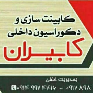 کابینت سازی و دکوراسیون داخلی