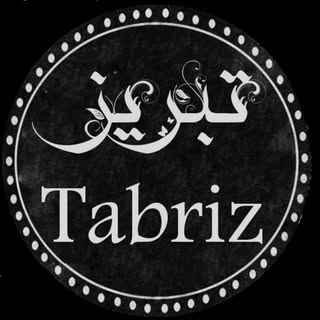 Tabriz تبریز