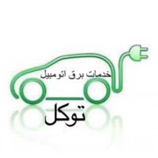 خدمات‌تخصصی‌برق‌اتومبیل‌توکل