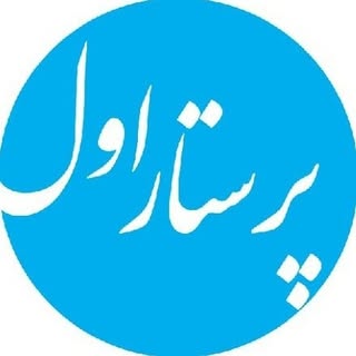 پرستار اول