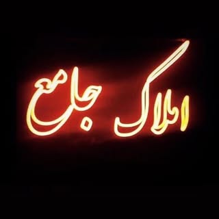 گروه مشاورین املاک جامع(کن)