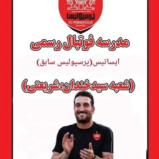 مدرسه فوتبال حرفه ای و رسمی(ایساتیس)