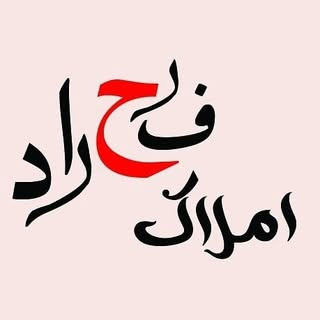 ?املاک فرحراد?