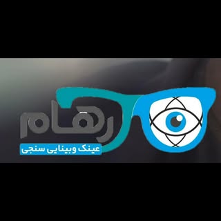 |کلینیک بینایی سنجیِ رهام|