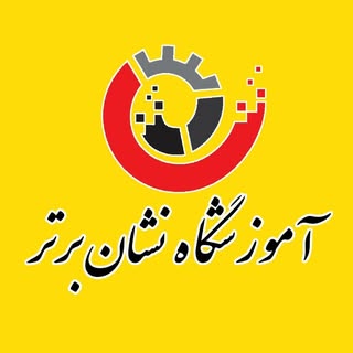 آموزشگاه فنی و حرفه ای نشان برتر
