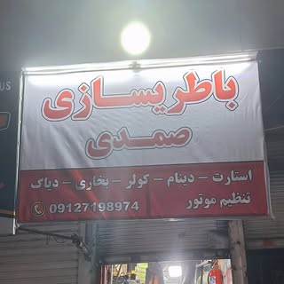 باطری سازی صمدی