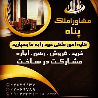 (مشاور املاک پناه) فرحزاد