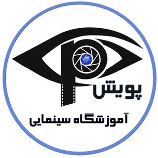 آموزشگاه تخصصی سینمایی پویش