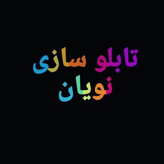 تابلو سازی نویان