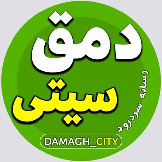 | دمق | دمق سیتی|سردرود|رزن