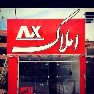 amlak ax آکس