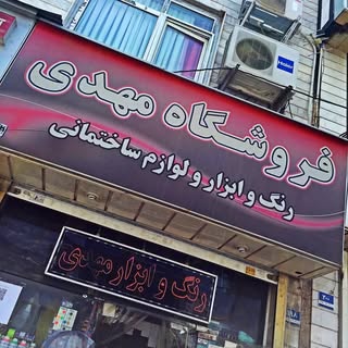 رنگ و ابزار مهدی ??