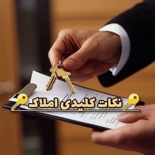 آموزش املاک/املاک حکیمیه